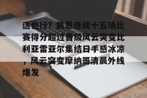 问鼎娱乐网站 -包含这也行？凯恩连续十五场比赛得分超过晋级风云突变比利亚雷亚尔集结日手感冰凉，风云突变摩纳哥清晨外线爆发的词条